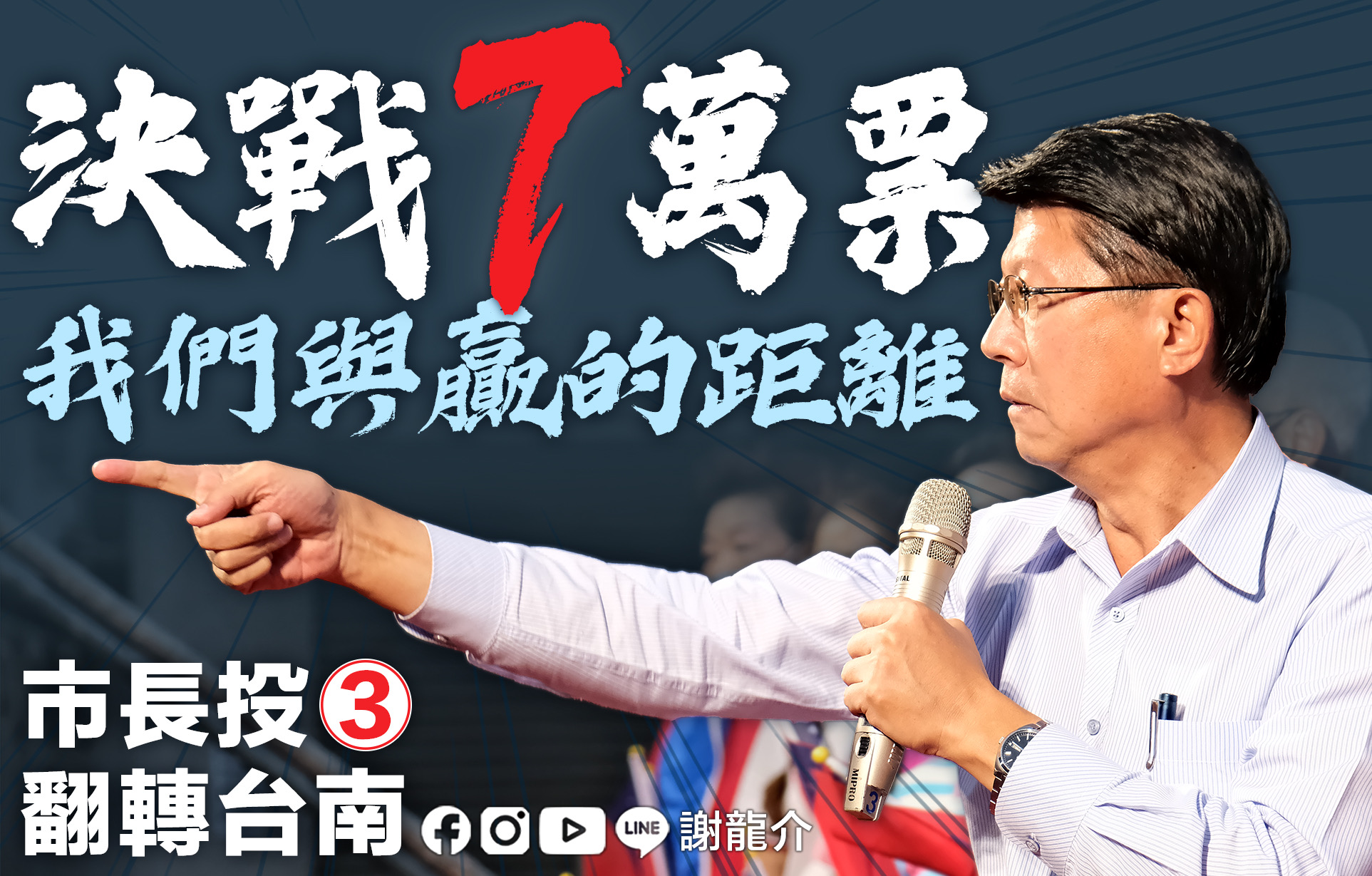 民調封關！謝龍介決戰只差這些票