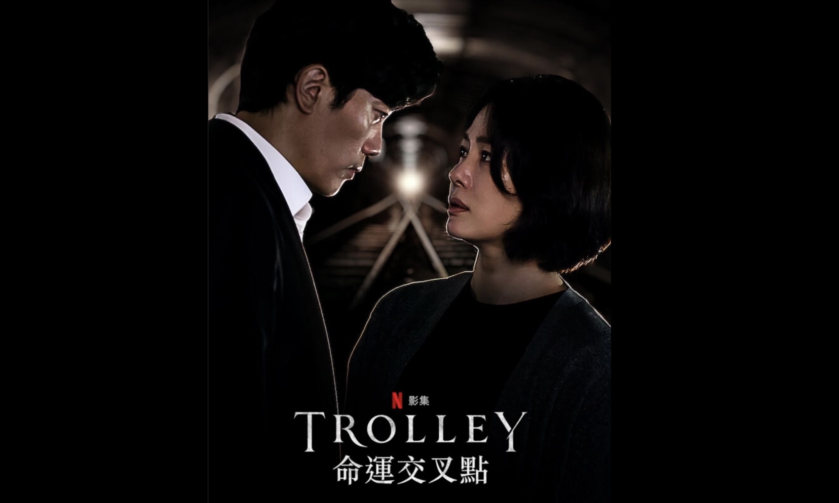 姬姐》懸疑驚悚家庭政治劇《TROLLEY 命運交叉點》