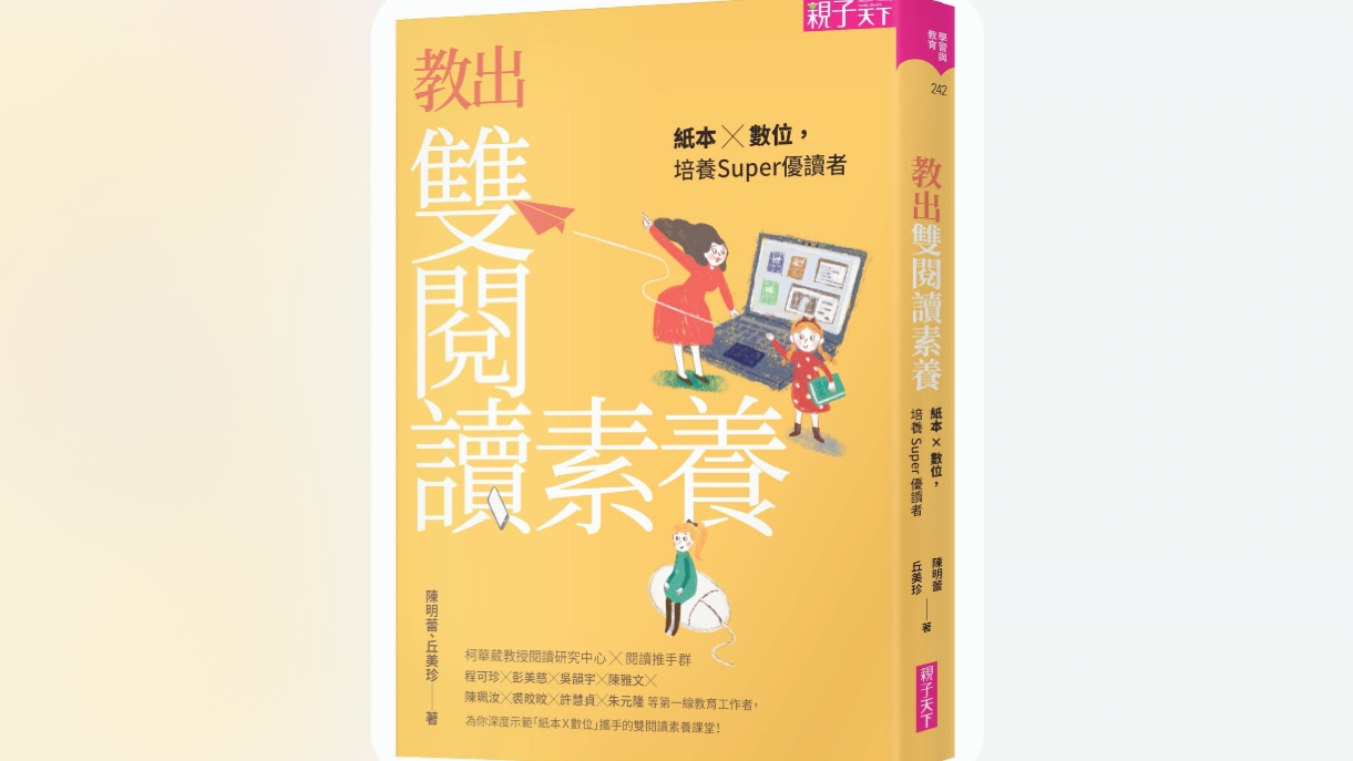 黃愛真》AI時代的電子與紙本「雙閱讀」