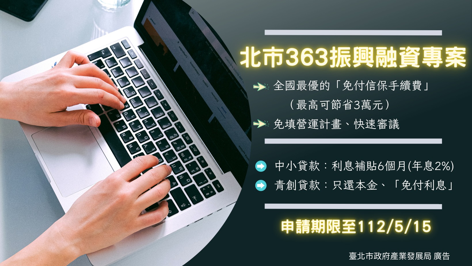 北市「363振興融資專案」 專案申請期限至5月15日止