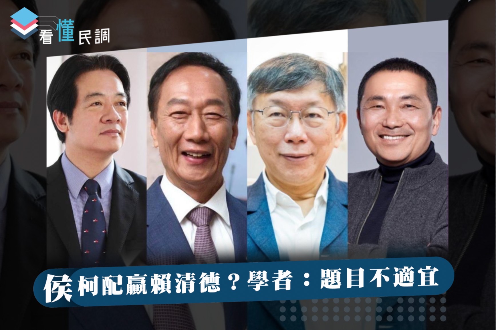 全民查假會社》侯柯配贏賴清德？學者：題目有問題