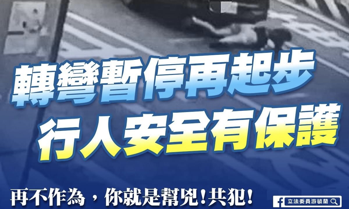 游毓蘭》又一樁憾事 何時才能擺脫行人地獄惡名？