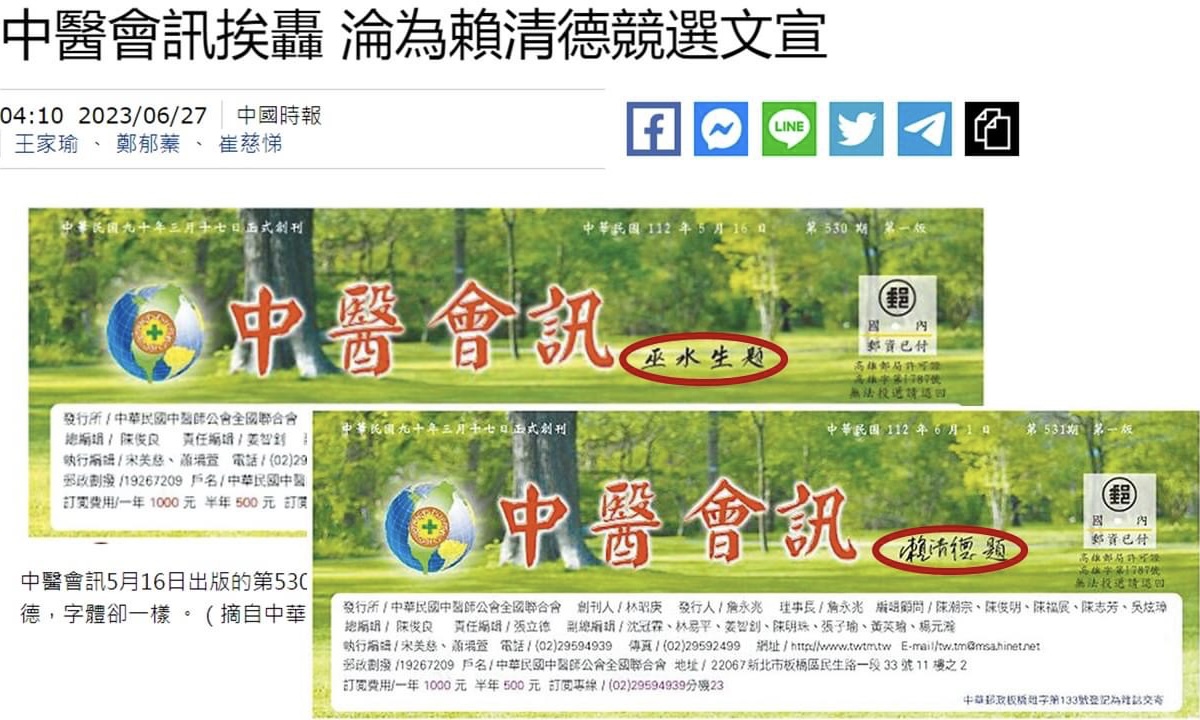 游毓蘭》中醫會訊為什麼是賴清德題字？