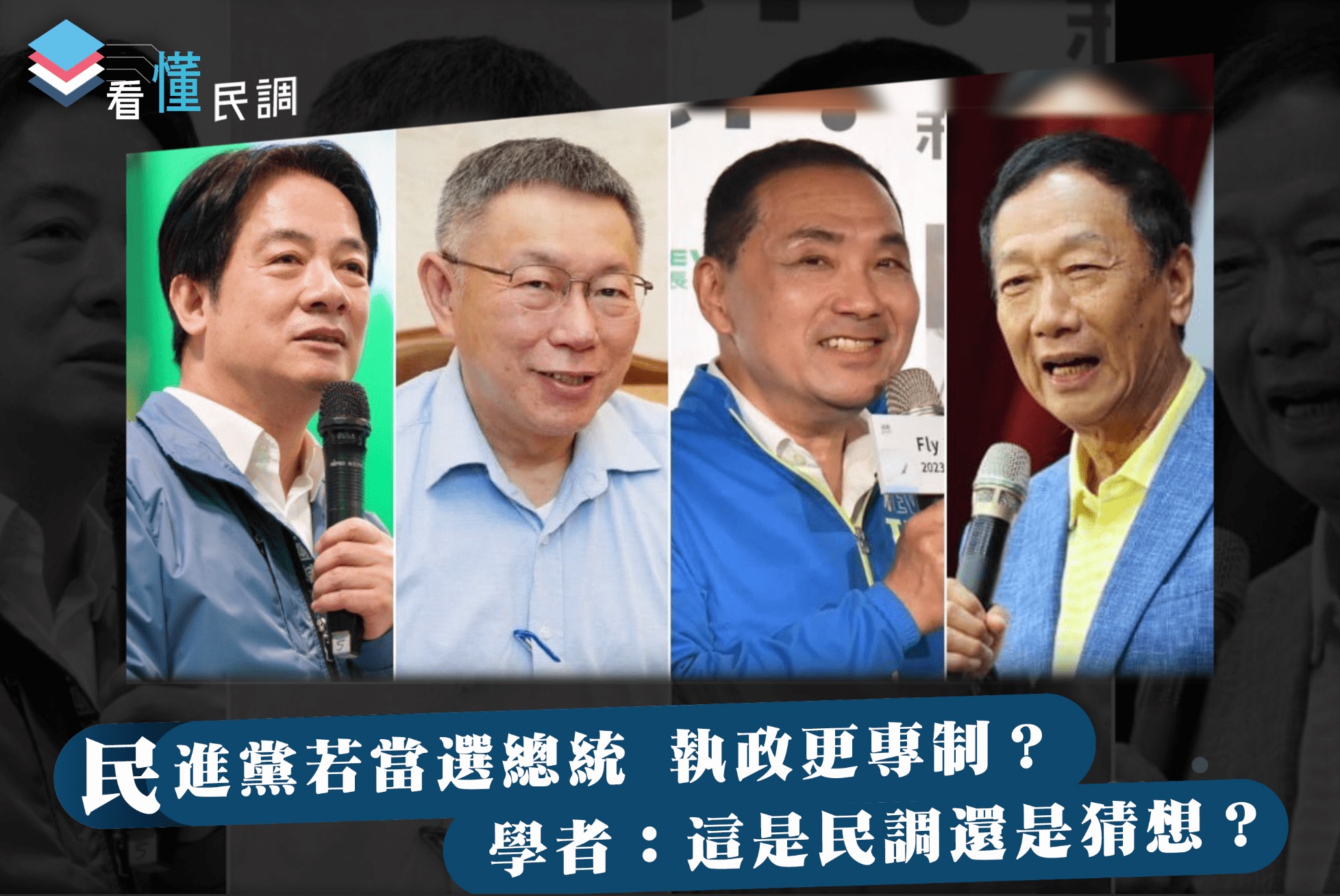 全民查假會社》看懂民調：民進黨若當選總統 執政更專制？學者：這是民調還是猜想？