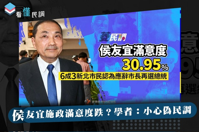 全民查假會社》看懂民調：侯友宜施政滿意度跌？學者：小心偽民調