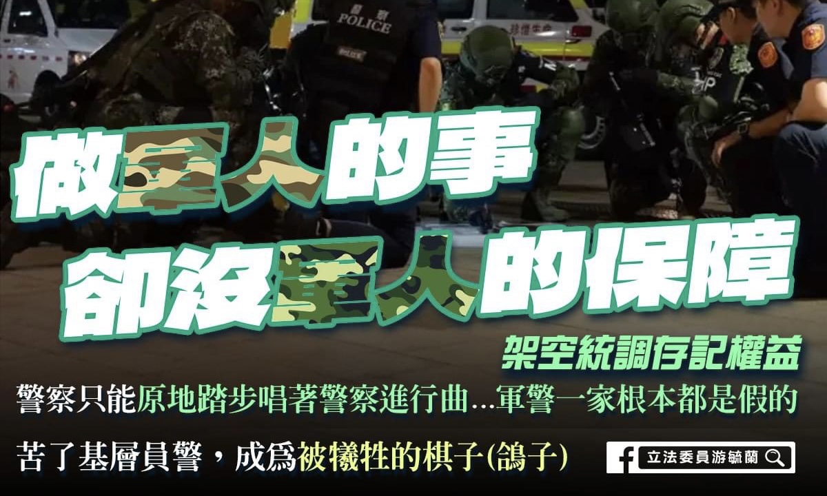 游毓蘭》做軍人的事，沒軍人的保障？