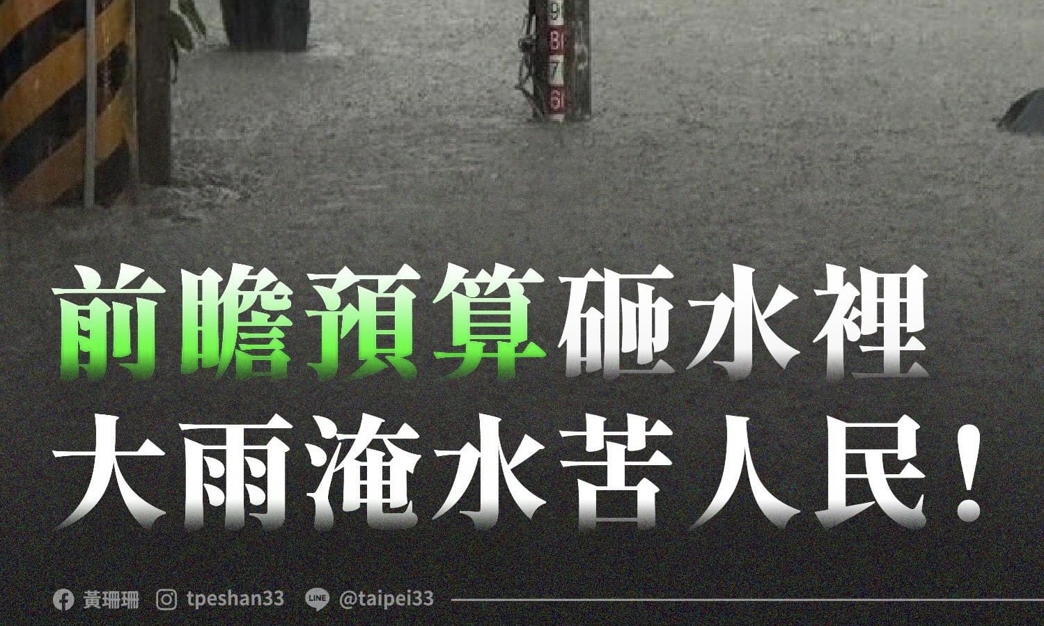 黃珊珊》前瞻預算只顧砸錢 不顧成效？