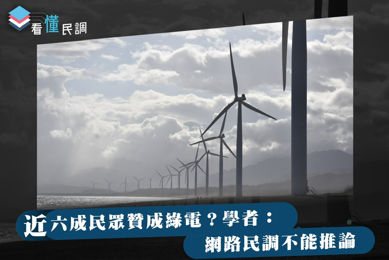 全民查假會社》看懂民調：近六成民眾贊成綠電？學者：網路民調不能推論