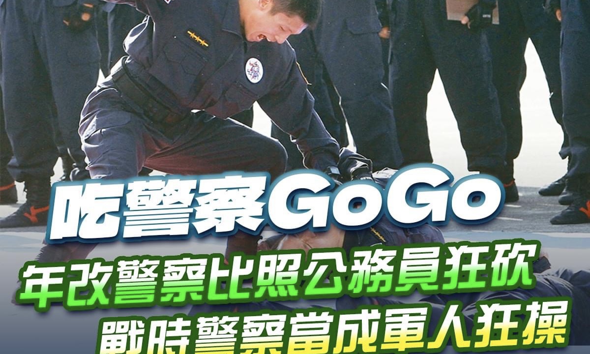 游毓蘭》警察比照公務員年改狂砍 戰時當成軍人狂操？！