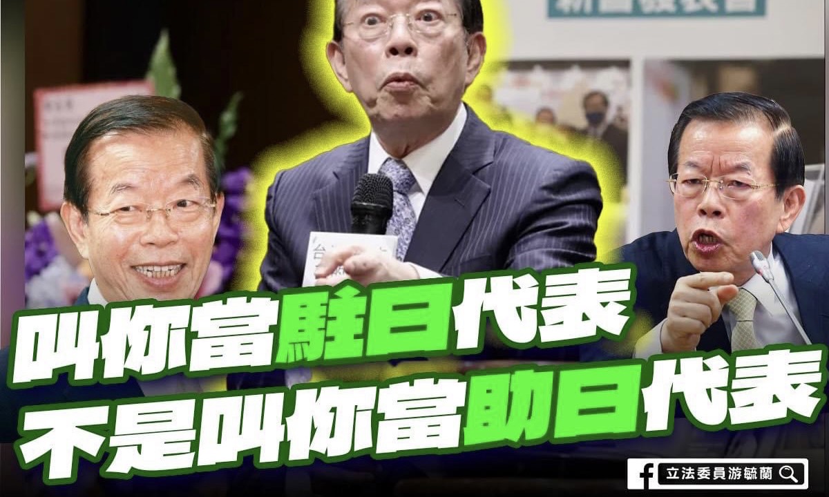 游毓蘭》「駐日代表」不是「助日代表」！