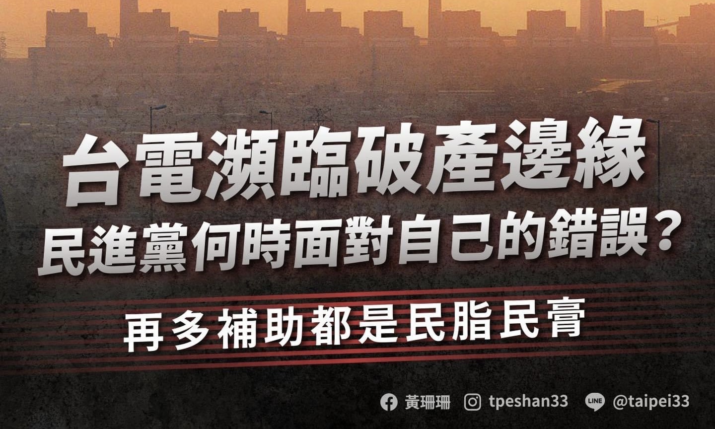 黃珊珊》台電虧損將達4000億？這才是真正的債留子孫！