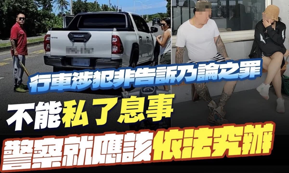 游毓蘭》警察放任「球棒隊」惡意逼車？！