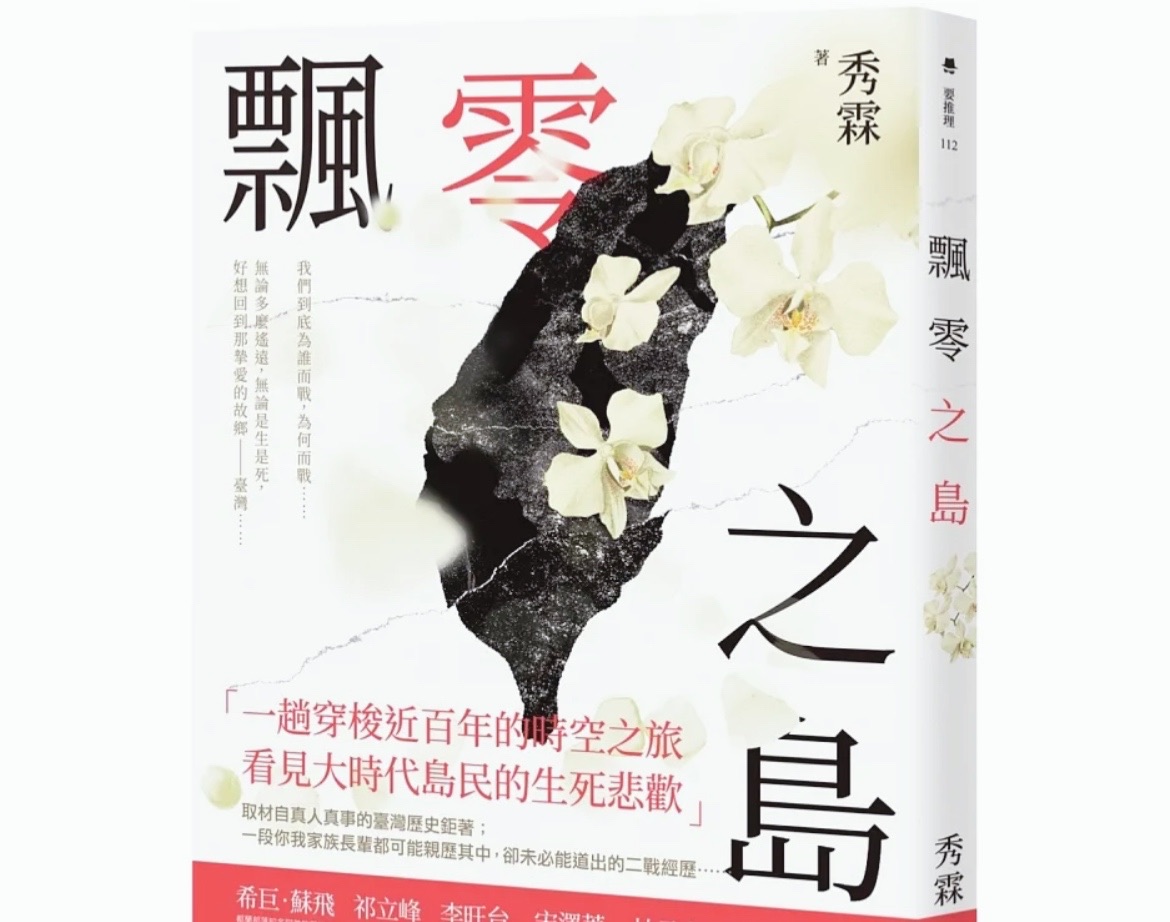 秀霖》獻給所有曾走過日本時代的臺灣前輩們── 《飄零之島》自序（1/2）