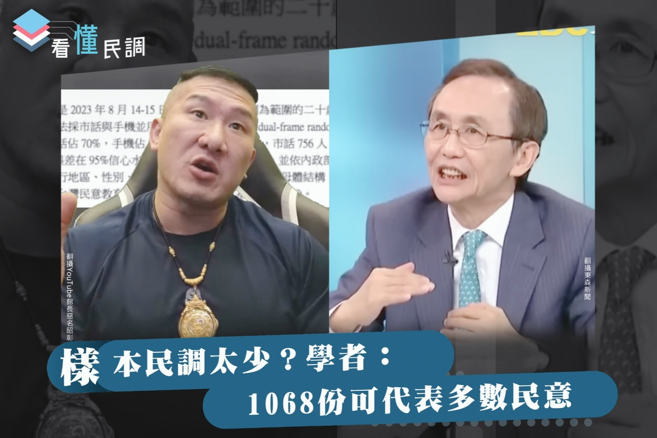 全民查假會社》看懂民調：樣本太少？學者：1068份可代表多數民意